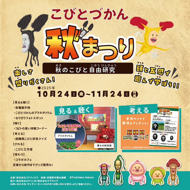 「こびとづかん秋まつり~秋のこびと自由研究~」を東京・吉祥寺のギャラリーゼノンにて開催決定!