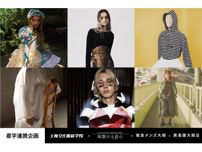 【大阪文化服装学院】阪急メンズ大阪と高島屋大阪店による異例の協業に参画。当校スーパーデザイナー学科が、和歌山ニット産地と共創したアイテムを両百貨店で販売！ 9/24(水)～9/30(火)