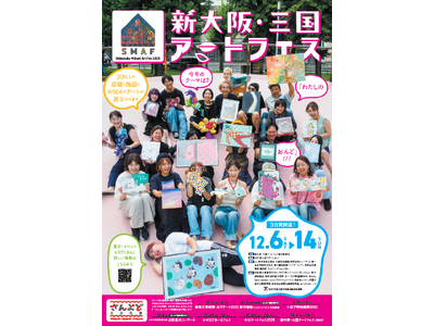 【大阪文化服装学院】ファッション×アートで街を彩る！『新大阪・三国アートフェス2025』地域共創プロジェクトへ参画