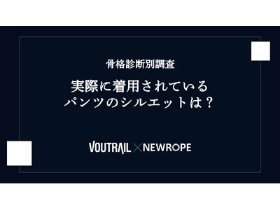 【ヴォートレイルFA】骨格診断別に実際のパンツシルエットをAIで検証 ─ 株式会社ニューロープとのデータ分析コラボ企画 2026年第3弾