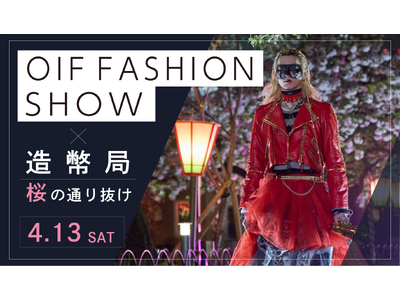 【大阪文化服装学院 】造幣局「桜の通り抜け」をランウェイにファッションショー！関西の「桜の名所」で学生に...