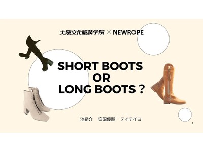 【大阪文化服装学院】ショートブーツとロングブーツの着用比率を日本・韓国で大解剖！ - 株式会社ニューロープとのデータ分析コラボ企画