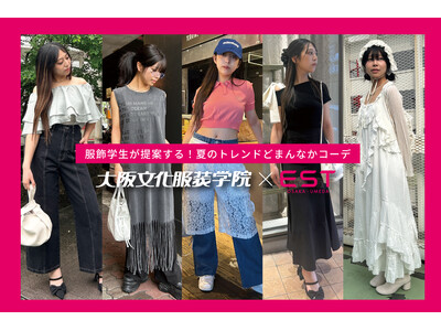 【大阪文化服装学院 × EST】ファッション・ビジネス学科の学生が梅田の街をリサーチ！人気商業施設 ESTへ「夏のトレンドどまんなかコーデ」を提案！！