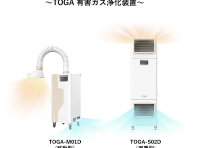 【 TOGA 】の有害ガス浄化装置は、追加の工事不要、コンセント１つで室内環境の改善を実現します！