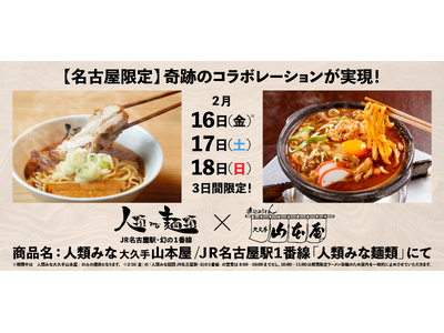 2月16日（金）11時から3日間限定！老舗味噌煮込みうどん店「大久手山本屋」と大阪行列No.1ラーメン店...