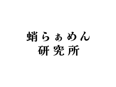 大阪行列No.1ラーメン店「人類みな麺類」を運営するUNCHI株式会社の新ブランド「蛸らぁめん研究所」が...