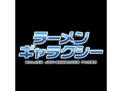 大阪行列No.1ラーメン店「人類みな麺類」を運営するUNCHI株式会社の新ブランド「ラーメンギャラクシー...