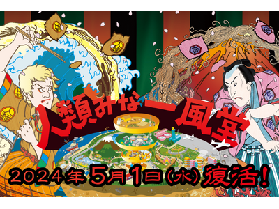 大行列を作ったコラボレーションラーメンが復活！豚骨の超名店「一風堂」× 大阪No.1行列ラーメン店「人類...