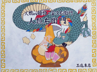 UNCHI株式会社が運営する大阪行列ラーメン店「人類みな麺類」が醤油ラーメン専門店「金久右衛門」とコラボ...