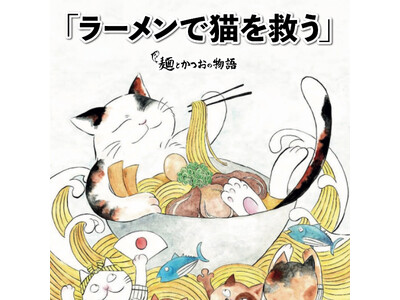 大阪行列ラーメン店「人類みな麺類」を運営するUNCHI株式会社が保護猫YouTuber「つなまよの親バカ日記」とコラボレーション！ラーメンで猫を救う「麺とかつおの物語」本日グランドオープン！