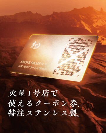 プレスリリース「【５月５日】火星で使えるラーメン１杯無料クーポン券を、宇宙時代を生きるこどもたちにプレゼント！」のイメージ画像