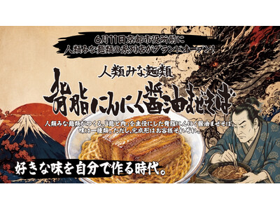 2026年6月11日【京都市役所前に人類みな麺類の新ブランドが誕生】背脂×にんにく×醤油のまぜそば専門店『人類みな麺類 背脂にんにく醤油まぜそば 京都店』グランドオープン！