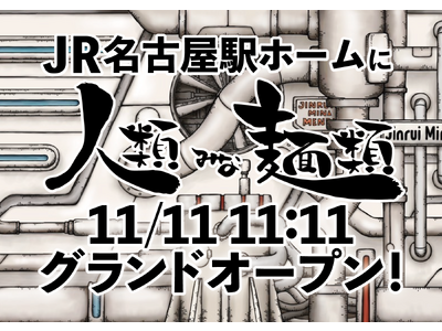 【東海初進出！】JR名古屋駅1番線にて、大阪行列No.1ラーメン店「人類みな麺類」が初登場！