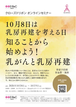10月8日は「乳房再建を考える日」―乳がんと乳房再建について、知ることから始めよう！NPO法人E-BeCが10月8・9日にオンラインセミナーを開催