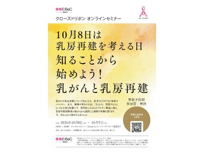 10月8日は「乳房再建を考える日」―乳がんと乳房再建について、知ることから始めよう！NPO法人E-BeCが10月8・9日にオンラインセミナーを開催