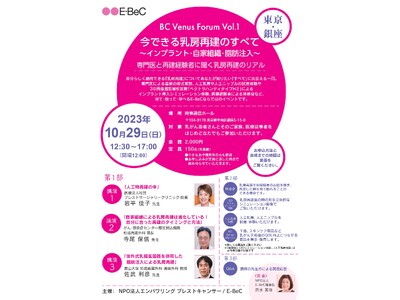 E-BeC、10月29日（日）に「今できる乳房再建のすべて」を見て・触って・学ぶイベントを開催！