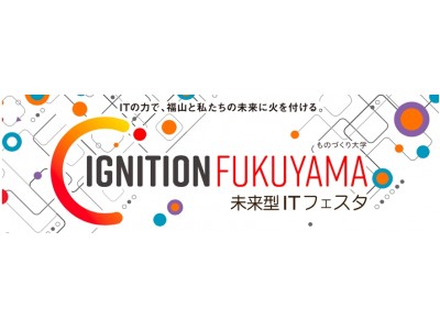 （備後圏域連携事業）ものづくり大学未来型ITフェスタ『IGNITION FUKUYAMA』開催について