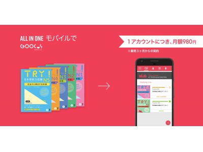 スマートフォンでの学習に最適化された日本語能力試験学習サービス「TRY!JLPTモバイル」を提供開始