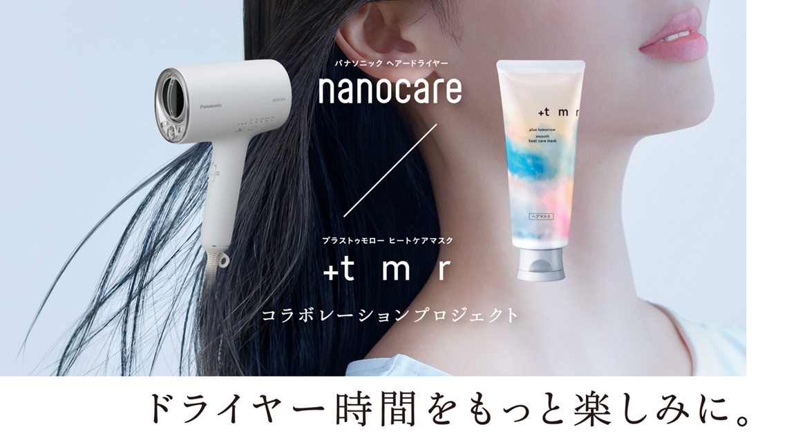 「＋ｔｍｒ（プラストゥモロー）」 xパナソニック「ナノケア」ヘアケア異業種コラボが届けるいい髪を紡ぐ*-「ドライヤー時間がもっと楽しみ。」になる体験を
