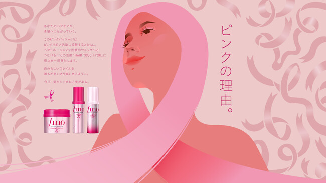 フィーノが贈る「ピンクの理由 - 今日、髪からできる応援」サンプリングイベントを東京・渋谷で開催