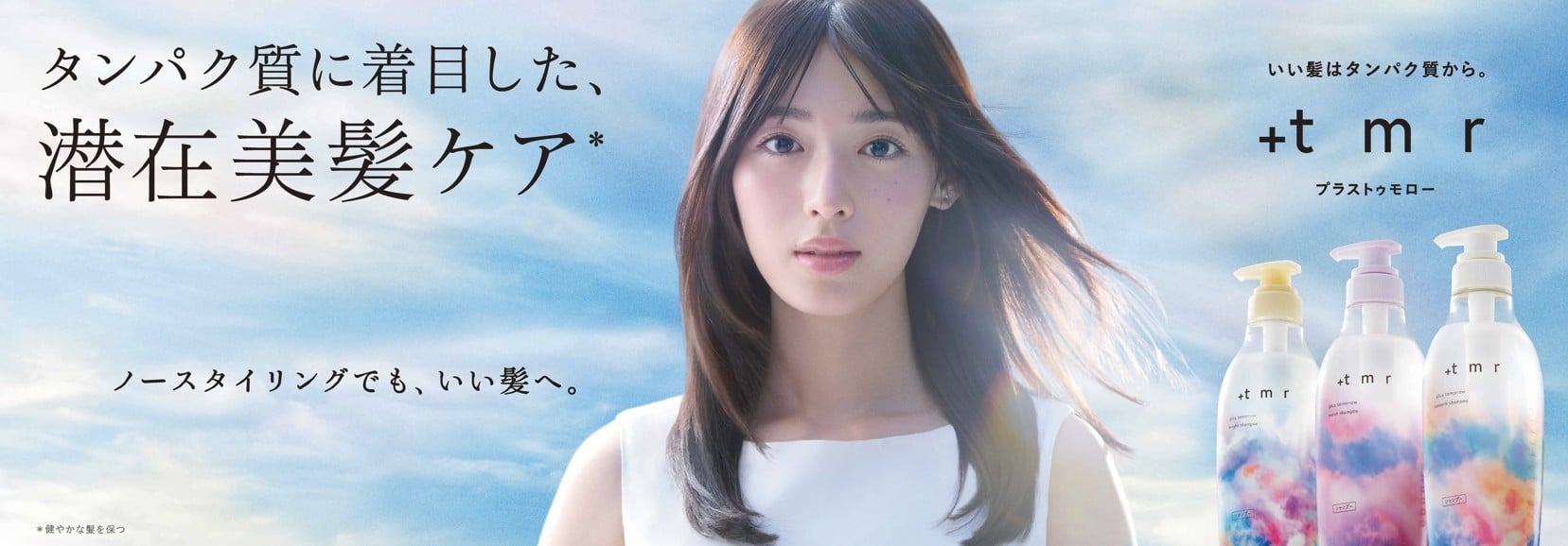 白石聖さんが魅せる「＋ｔｍｒ（プラストゥモロー）」の世界観 “ノースタイリングでも、いい髪”と言わしめる、「潜在美髪ケア※1」とは