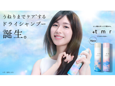 白石聖さんも体感！「＋ｔｍｒ（プラストゥモロー）」から4月22日（水） “うねりまでケアする（※1）”ド...