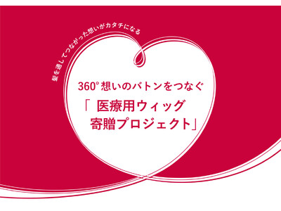 「フィーノ」が取り組む医療用ウィッグプログラム【HAIR TOUCH YOU のばせば届く。】