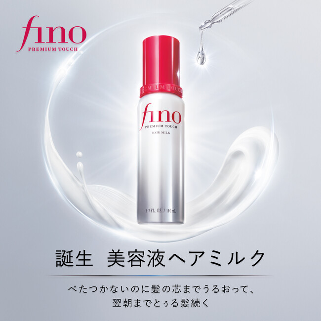トリートメント売上NO.1(※1)のフィーノから8月26日(水)にヘアミルク誕生!軽さだけでは終わらせないー挑んだのは、軽さとうるおいの両立