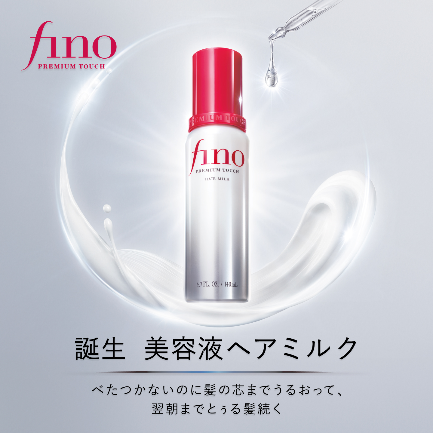 誕生から10日目（※1）！　フィーノ ヘアミルクが本年度内出荷計画数量をすでに達成！市場成長ペースを88ポイント（※2）上回る勢いでアウトバストリートメント市場をけん引