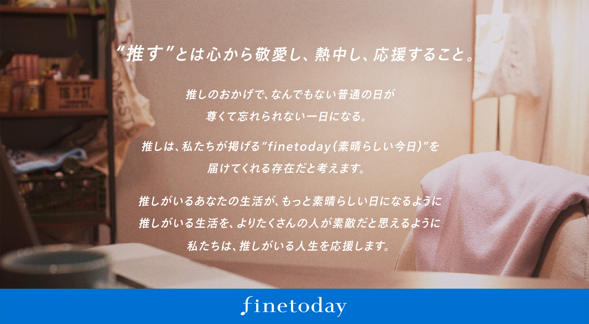 ファイントゥデイ資生堂「推しのいる生活に関する実態調査」|「推し」がいる人のうち約9割が“人生が豊かになった”と実感、「推し」の存在は“ファイントゥデイ(素晴らしい今日)”を届けてくれることが明らかに