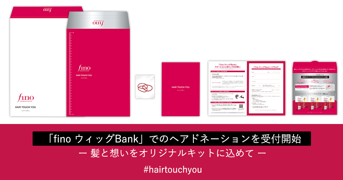 ヘアケアブランド「フィーノ」が360°つなぐ医療用ウィッグプログラム／本日６月９日（木）より「fino ウィッグBank」でのヘアドネーションを受付開始
