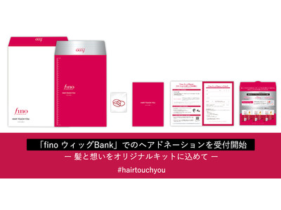 ヘアケアブランド「フィーノ」が360°つなぐ医療用ウィッグプログラム／本日６月９日（木）より「fino ウィッグBank」でのヘアドネーションを受付開始