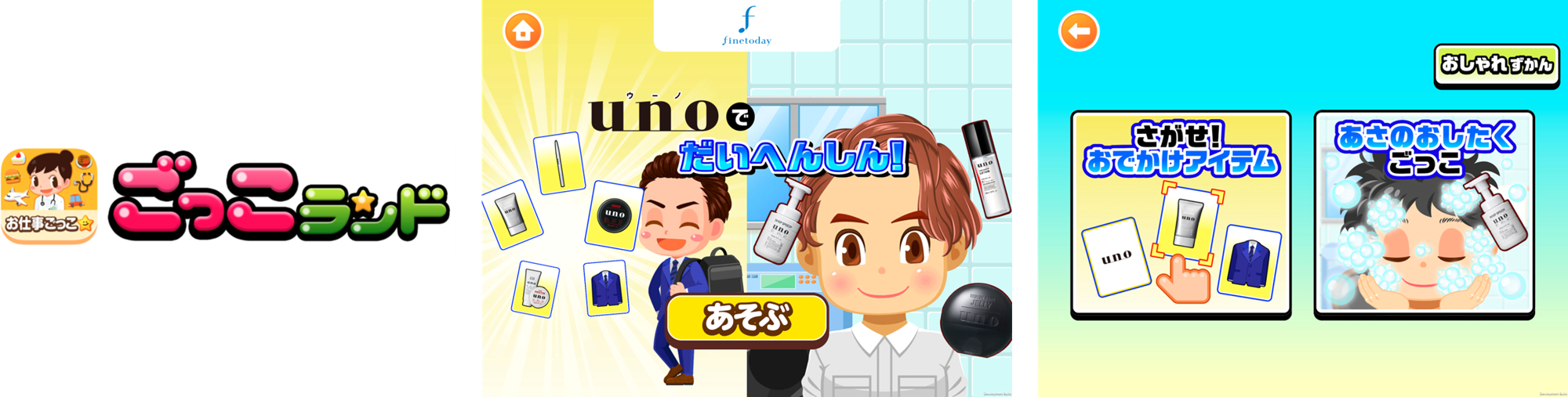 ファイントゥデイ資生堂、子ども向け社会体験アプリ「ごっこランド」に新ゲーム「uno（ウーノ）でだいへんしん！」を7月1日(金)より公開
