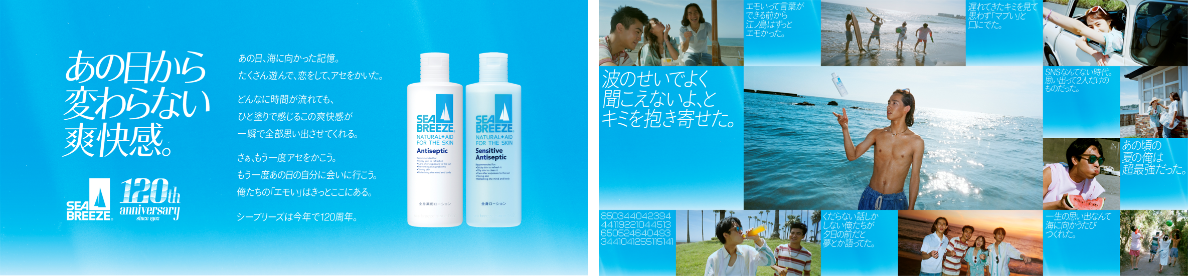 40代以上の約7割が使用経験あり！長年愛され続けるボディケアブランド『シーブリーズ』ブランド誕生120周年！“エモさ”あふれる新ビジュアルと120周年メッセージを公開