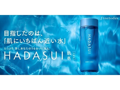 たっぷり、深く、あなたのうるおいになる。　新生HADASUI（肌水） - 目指したのは「肌にいちばん近い水」