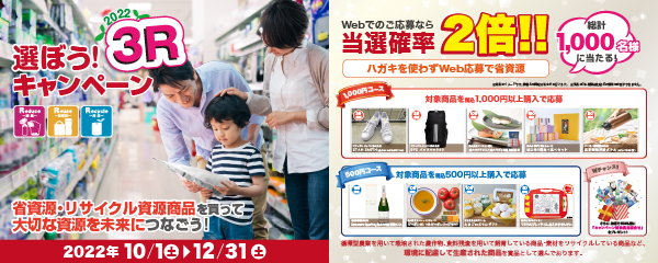 消費行動を環境行動に！「選ぼう！3Rキャンペーン2022」に参加