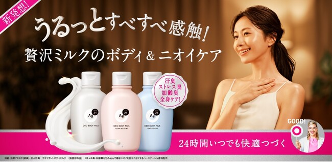 今秋から全国発売へ拡大する「エージーデオ24 デオボディミルク(医薬部外品)」が発売から約1カ月で出荷計画比142%の好調な立ち上がり。”ニオイケアできるボディミルク”という機能性がSNSでも話題に!