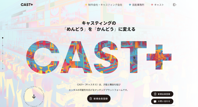 エンタメ業界特化型 | 制作者とキャストをつなぐマッチングプラットフォーム『CAST＋（キャスタス）』サービス提供開始