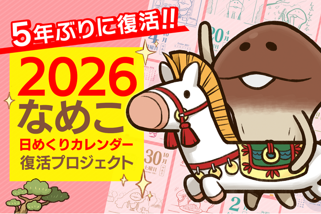 プレスリリース「「なめこ栽培キット」は15周年へ！クラウドファンディング「2026 なめこ日めくりカレンダー」復活プロジェクト開始」のイメージ画像