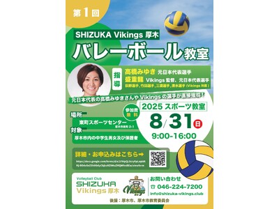【厚木市制70周年記念事業】元日本代表選手による中学生向けバレーボール教室を開催