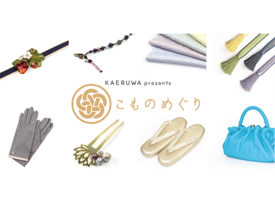 ECサイト「KAERUWA」に、新ショップ「こものめぐり」誕生