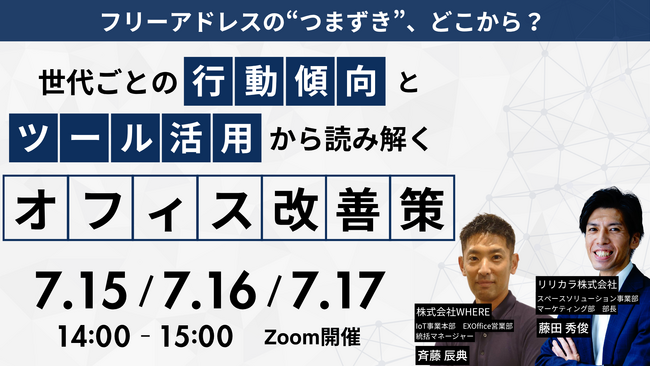 フリーアドレスの課題は世代別働きやすさの違いから？行動傾向とツール活用から読み解く無料セミナーを7/15～7/17に開催