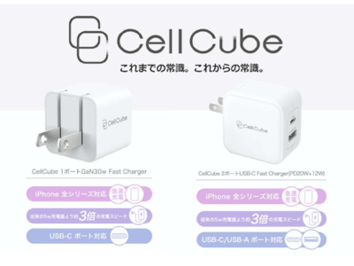 充電のライフスタイルブランド「CellCube」世界最小クラスを実現した急速充電器「1ポートUSB-C Fast Charger GaN Mini（PD30w）」他、４月21日（木）発売決定！