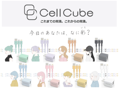 充電のライフスタイルブランド「CellCube」多彩なカラーバリエーションと極上のしなやかさを実現した柔らかケーブル「mayu(まゆ)」 8月20日（土）発売決定