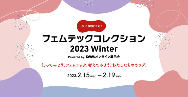 『フェムテックコレクション 2023 Winter』開催決定！フェムテック・フェムケアなど女性のカラダやココロの悩みに寄り添うサービスが集結！のメイン画像