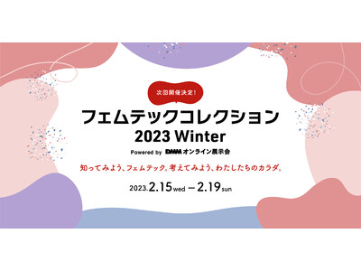 『フェムテックコレクション 2023 Winter』開催決定！フェムテック・フェムケアなど女性のカラダや...