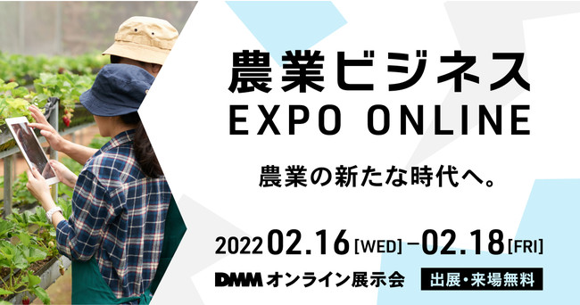 農業従事者・農業関連団体の関係者必見！2022年2月開催『農業ビジネス EXPO ONLINE』出展/来場募集開始