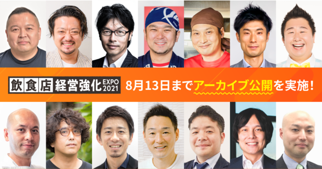 苦難が続く飲食 外食業界の力になりたい 飲食店経営強化expo21 アーカイブを期間限定で公開 Pr Times Web東奥