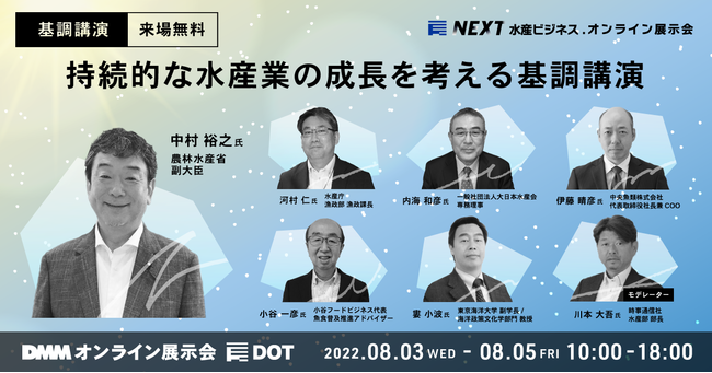 農林水産省 副大臣 中村裕之氏 登壇！持続的な水産業の成長をテーマとした基調講演決定！