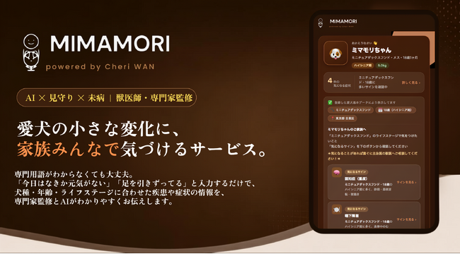 愛犬の「犬種・ライフステージ」に合わせて健康リスクをわかりやすく届ける「MIMAMORI(みまもり)@CheriWAN」サービス提供開始(獣医師・犬の健康ケア専門家監修)